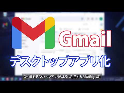 Gmail をデスクトップアプリのように利用する方法(Edge編)
