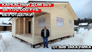 Каркасный дом 8х9 без отделки за  1 170 000 руб. | Отзыв заказчика о компании &quot;Багров-Строй&quot;