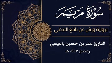 تلاوة بديعة لسورة مريم (برواية ورش عن نافع) للقارئ عمر باعيسى