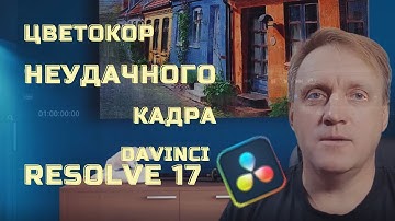 Цветокоррекция неудачного кадра в DAVINCI 17
