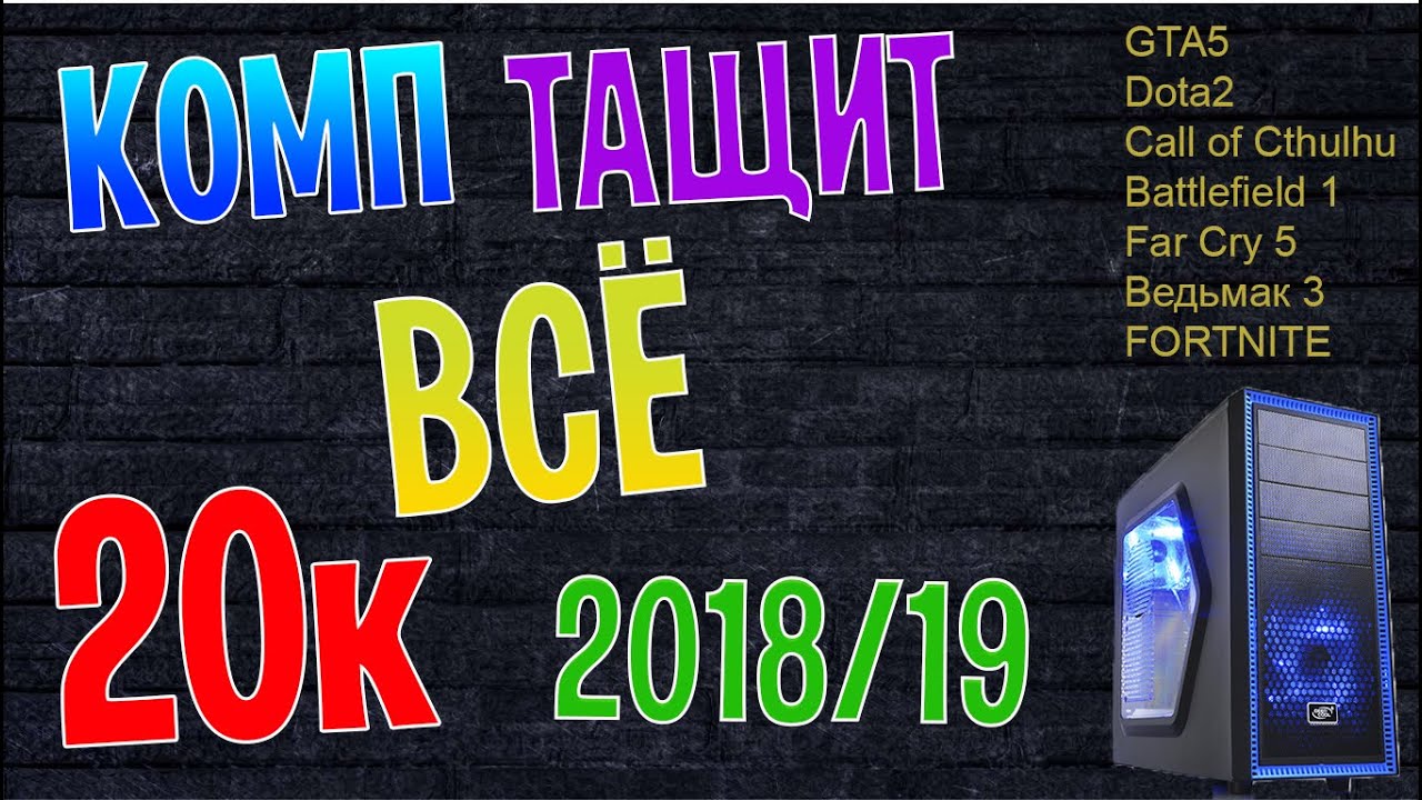 Топовый Игровой ПК за 20000 РУБЛЕЙ - YouTube