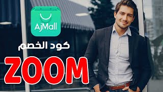 كود خصم AjMall أجمل (ZOOM) وتشكيلة مميزة من ألأزياء الرجالية الجديدة - استخدم كود الخصم (ZOOM)