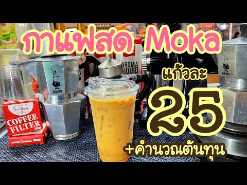 กาแฟสด 25 บาท •Moka Pot •(แนะนำให้เพื่อนๆที่งบน้อย ปล.ไม่ใช่เมล็ดของทางร้านนะ)