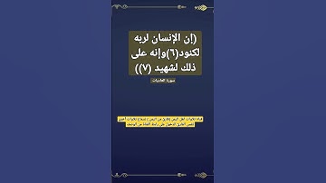 (إن الإنسان لربه لكنود(٦)وإنه على ذلك لشهيد (٧)) سورة العاديات#قناة_تلاوات_قارئ_من_اليمن #آيات