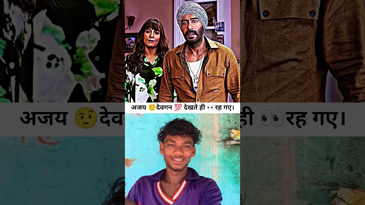 अजय देवगन देखते👀💯 ही देखते ⚡🤨 रह गए। कमल की दिख रही है लड़की। 😍😎 #explore #bollywood #trending#love