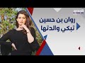 روان بن حسين تنهار بعد وفاة والدتها ابنة هيفاء وهبي واحلام تواسيانها روان بن حسين تنهار بعد وفاة والدتها ابنة هيفاء وهبي واحلام تواسيانها