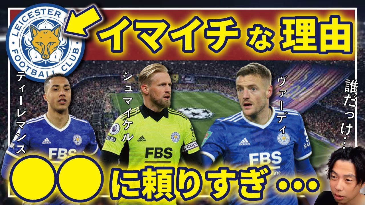 レオザ 勢いはどこへ 今季は波に乗り切れないレスターの何が悪いのか 切り抜き Youtube