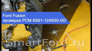 Ford Fusion Проверка ЭБУ Check PCM блок РСМ ДВС ECM 6S61-12A650-GD 6S61 12A650 GD 6S6112A650GD