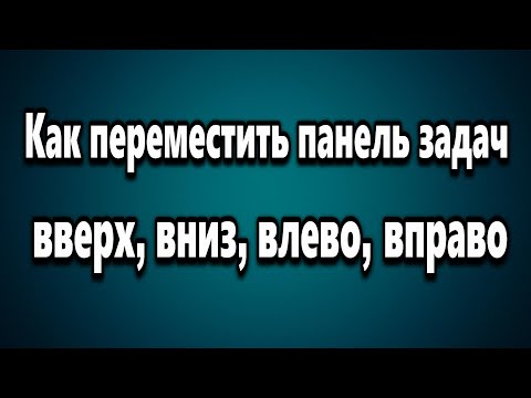 Как установить, переместить, изменить расположение панели задач сверху, справа, слева, снизу