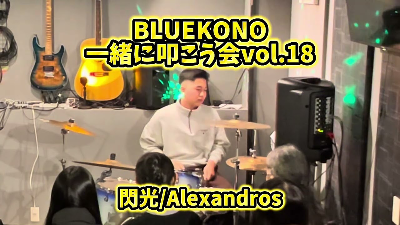 閃光/Alexandros   BLUE KONO一緒に叩こう会vol.18 2025.12.28