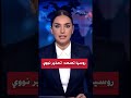 روسيا تحذر استهداف بوشهر قد يشعل كارثة نووية في المنطقة إيران روسيا بوشهر أخبار عاجلة تصعيد الطاقة