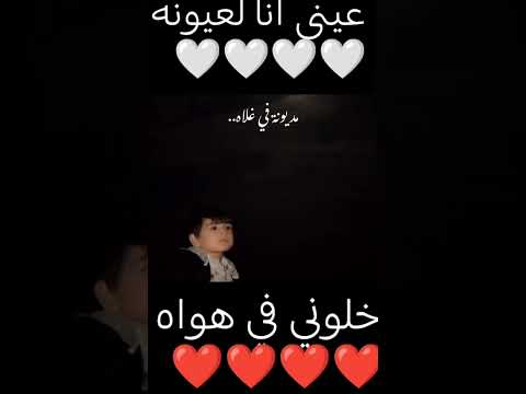 عيني انا لعيونه خلوني في هواه