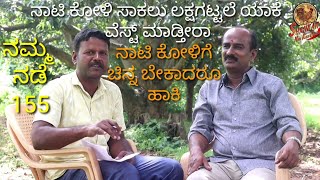 ನಾಟಿ ಕೋಳಿ ಸಾಕಲು ಇಷ್ಟಪಡುತ್ತಿರುವ ವಿಶ್ವನಾಥ್   . Vishwanath is very fond of naati chicken poultry