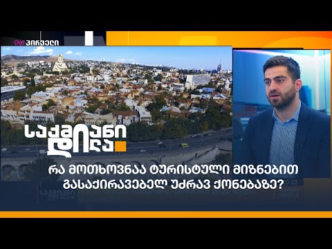 Galt\u0026Taggart: ტურიზმის აღდგენა 2022 წელს დაჩქარდა