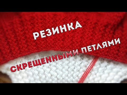 Скрещенная резинка 2х2 спицами