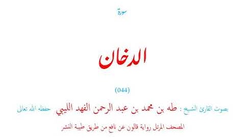 🌷قرآن كريم🌷سورة الدخان🌷(044)🌷طه الفهد الليبي🌷مصحف مرتل🌷رواية قالون عن نافع🌷