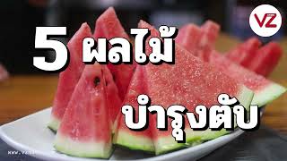 5ผลไม้บำรุงตับ VZ