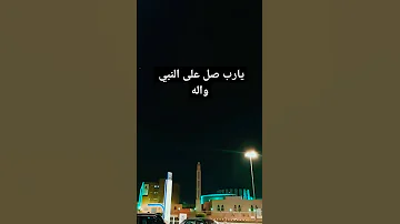 يارب صل على النبي محمد نشيد روعة 