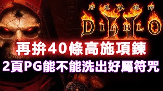 《暗黑破壞神2：獄火重生》200顆PG來洗一下巴爾小符！再拚40條手工項鍊！