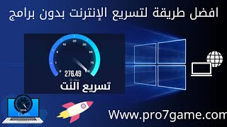 تسريع الانترنت في ويندوز 10 وحل مشكلة بطىء النت في windows 10