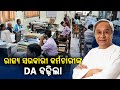 Odisha announces 4 da hike for govt employees and pensioners  kalingatv