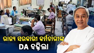 Odisha announces 4% DA hike for govt employees and pensioners || KalingaTV