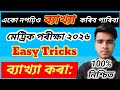 ব্যাখ্যা কৰাৰ Easy trick ll Simple Trick ll HSLC exam 2026 ll Axomiya important Topic ll Grammar 