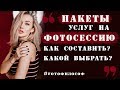 ПАКЕТЫ УСЛУГ для фотографа. Лучше составить один или несколько? #FOTOфилософ