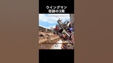 【Apex】ウイングマン奇跡の3発 #short #shorts #apex #apexlegends