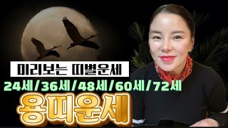 [백궁암TV 카카오 오픈상담 추가\빠른상담] 2023년 계묘년 용띠 나이별로 보는 운세 조상이 도와주신다니 …