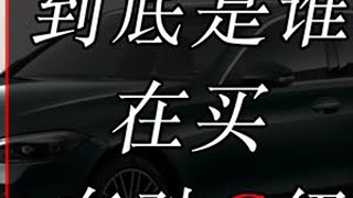 到底是谁在买奔驰C级，为什么买？ #奔驰C #奔驰c级