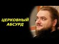 ЦЕРКОВНЫЙ АБСУРД | о.Савва Мажуко