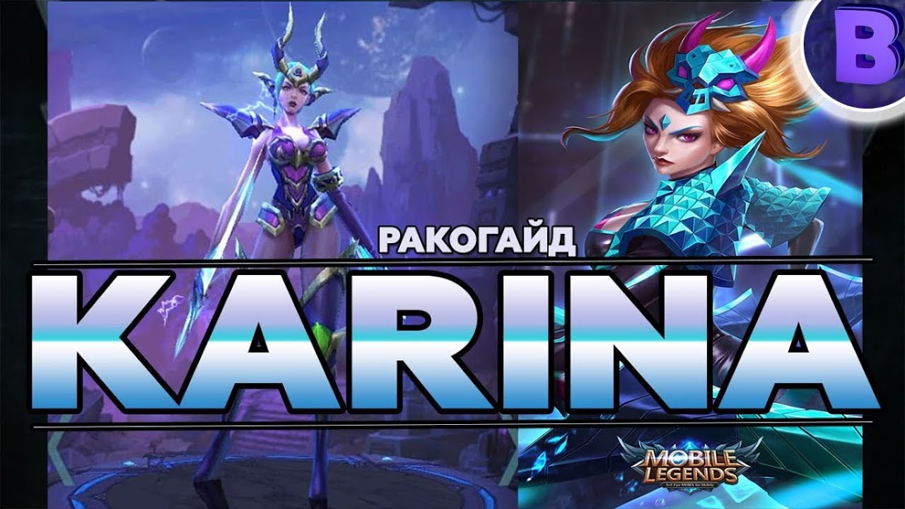 Карина гайд mobile legends