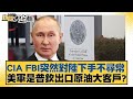 CIA FBI突然對陸下手不尋常 美軍是普欽出口原油大客戶？ 新聞大白話@tvbstalk 20240201