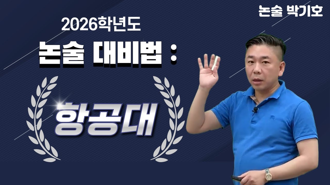 [메가스터디] 논술 박기호쌤 - 2026학년도 논술 대비법: 항공대