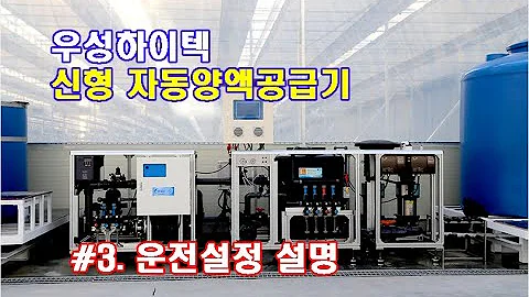 우성하이텍 신형 자동양액공급기 운전설정 설명
