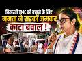 Mamata Banerjee Protest : बिखरती TMC को बचाने के लिए ममता ने सड़कों पर काटा बवाल ! Suvendu Adhikari