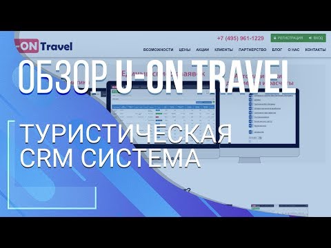 U-ON Travel. CRM-система для туристических агентств и операторов