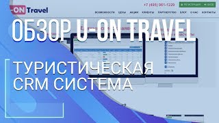 U-ON Travel. CRM-система для туристических агентств и операторов
