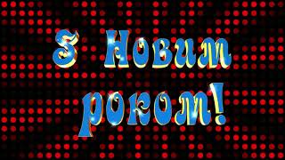 З Новим Роком!Новорічний Футаж.с Новым Годом На Украинском Языке Новогодний Футаж Украина.ukraine