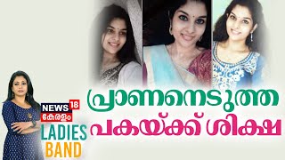Ladies Band | പ്രാണനെടുത്ത പകയ്ക്ക് ശിക്ഷ | VishnuPriya Murder Case | Malayalam News