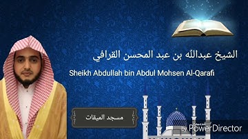 تلاوة للشيخ عبدالله القرافي من سورة الصافات من تراويح مسجد قباء