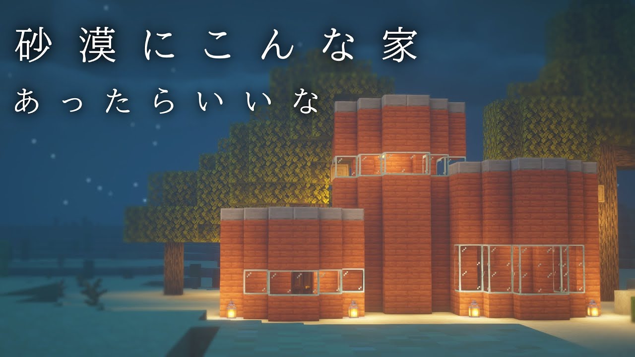 マインクラフト 砂漠が似合う ミニタワーハウスの作り方 建築講座 Youtube