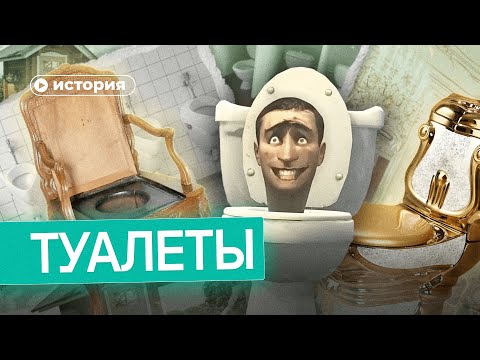 История Туалета