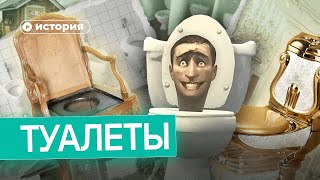 История туалета