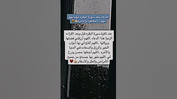 الدعاء بعد سورة البقره مهم