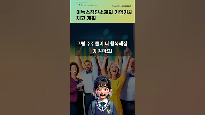 이녹스첨단소재의 기업가치 제고 계획 #20250212#주식#증권정보#주식정보