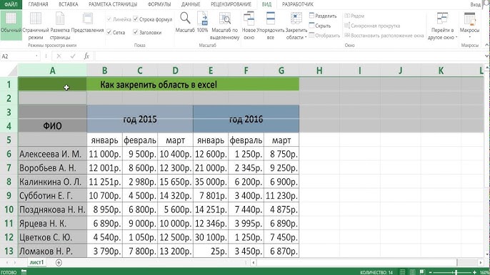 Как закрепить область в Excel или | SirExcel Как закрепить область в Excel 2007 или 2010
