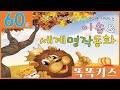 📖이솝&amp;동화연속듣기📖ㅣ1시간ㅣ광고없는ㅣ전래동화ㅣ이솝우화ㅣ감성(EQ)ㅣ인성(MQ