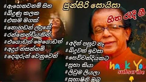 punsiri soysa best songs collection // පුන්සිරි හිත රැදි ගී එකතුව // music you lanka